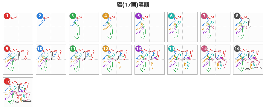 豱笔顺分解图