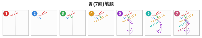 豸笔顺分解图