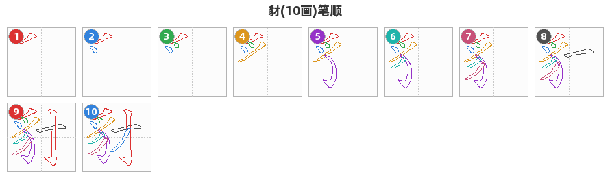 豺笔顺分解图