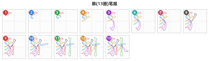 貅笔顺分解图