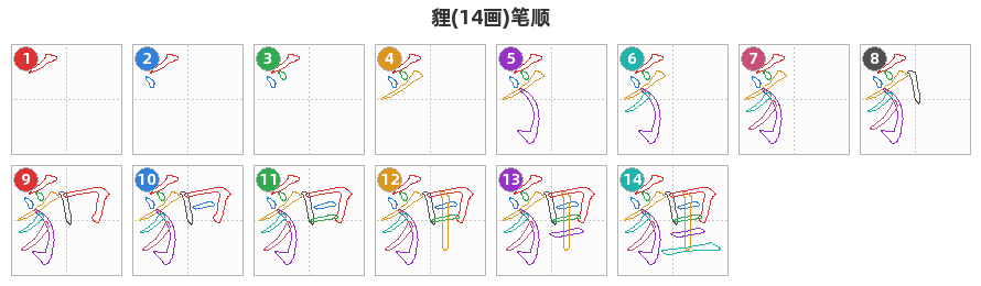 貍笔顺分解图