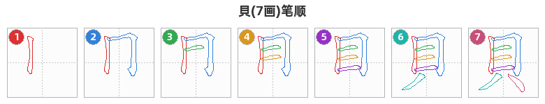 貝笔顺分解图