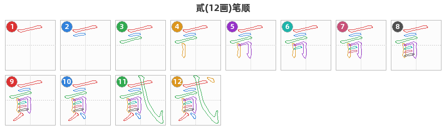 貳笔顺分解图