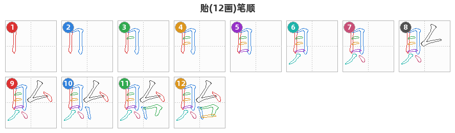 貽笔顺分解图