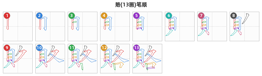賂笔顺分解图