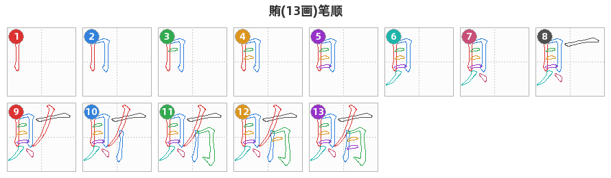 賄笔顺分解图