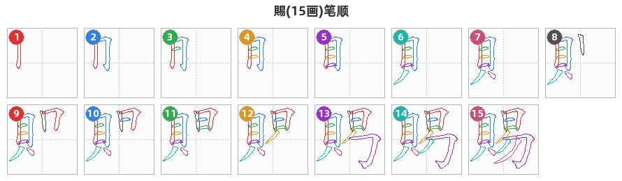 賜笔顺分解图