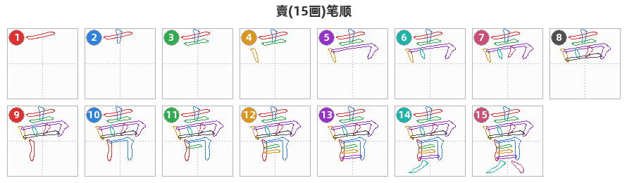 賣笔顺分解图