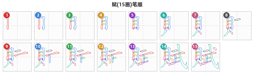 賦笔顺分解图