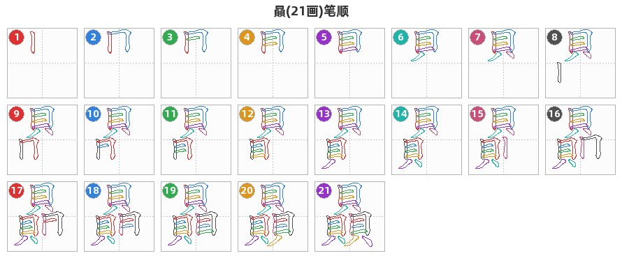 贔笔顺分解图