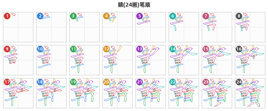 贛笔顺分解图