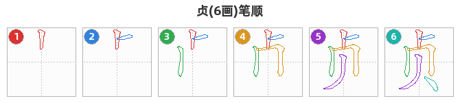 贞笔顺分解图