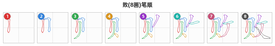 败笔顺分解图