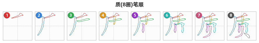 质笔顺分解图