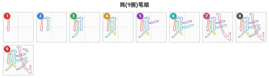 贱笔顺分解图