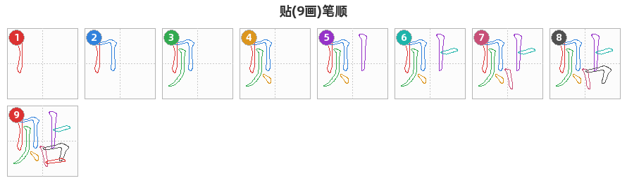 贴笔顺分解图