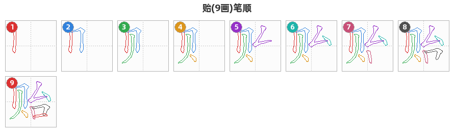 贻笔顺分解图