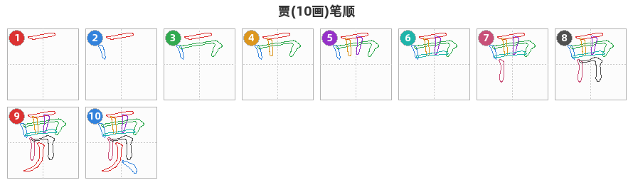 贾笔顺分解图