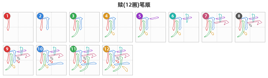 赎笔顺分解图