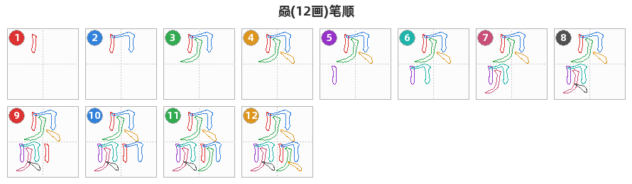 赑笔顺分解图