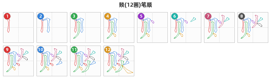 赕笔顺分解图