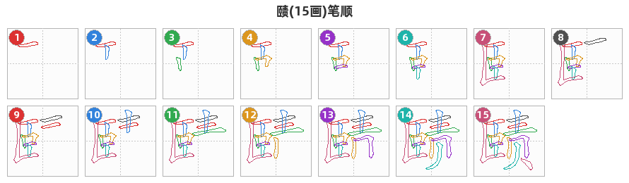 赜笔顺分解图