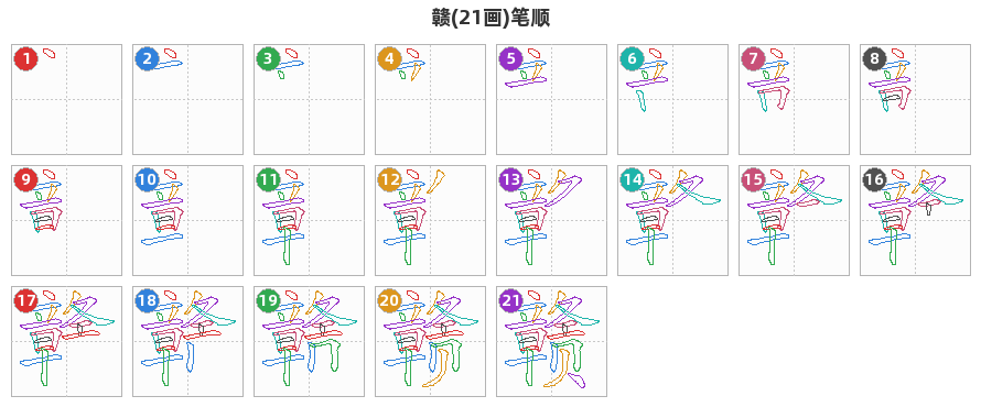 赣笔顺分解图
