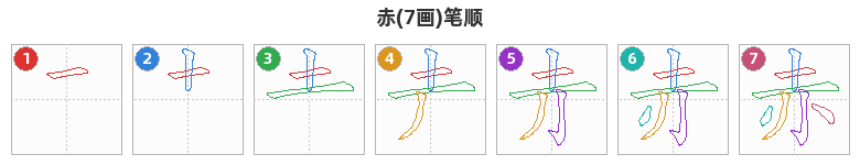 赤笔顺分解图