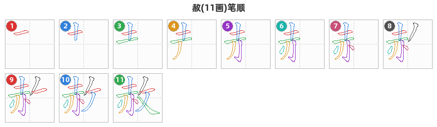 赦笔顺分解图