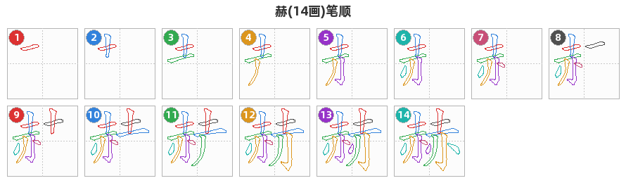 赫笔顺分解图