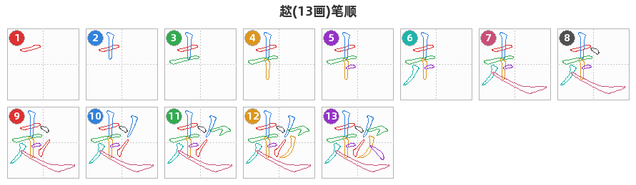 趑笔顺分解图