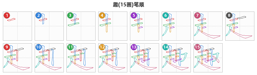趣笔顺分解图