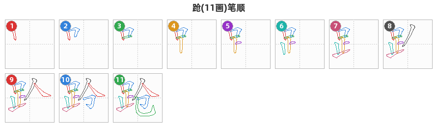 跄笔顺分解图