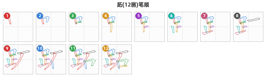 跖笔顺分解图