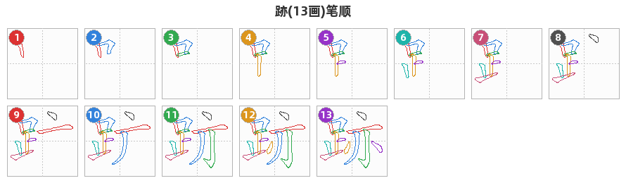 跡笔顺分解图