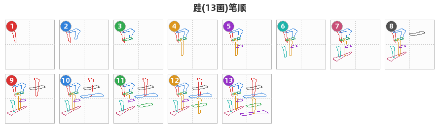 跬笔顺分解图