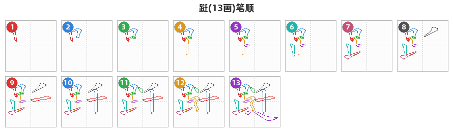跹笔顺分解图