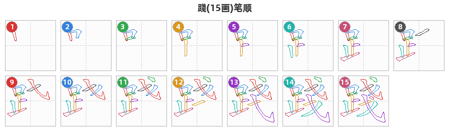 踐笔顺分解图