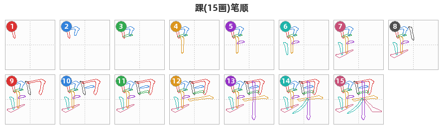 踝笔顺分解图