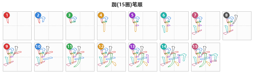 踟笔顺分解图