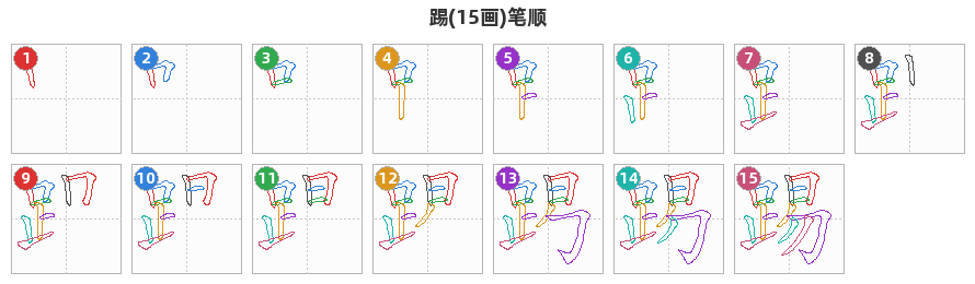 踢笔顺分解图
