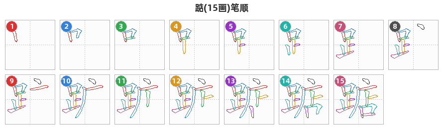 踮笔顺分解图