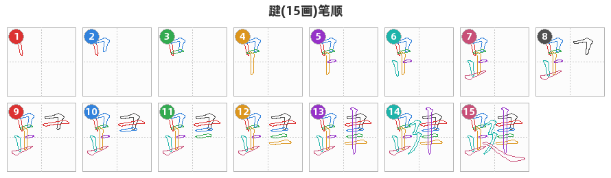 踺笔顺分解图