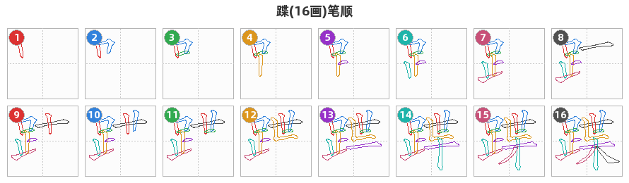 蹀笔顺分解图
