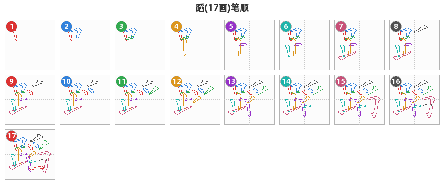 蹈笔顺分解图