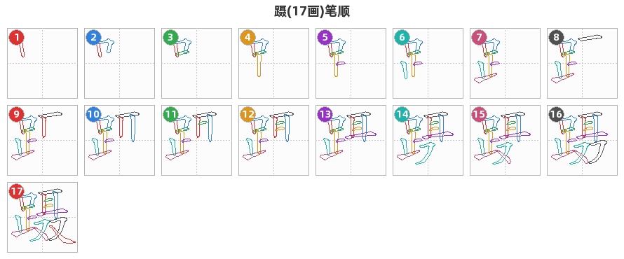 蹑笔顺分解图