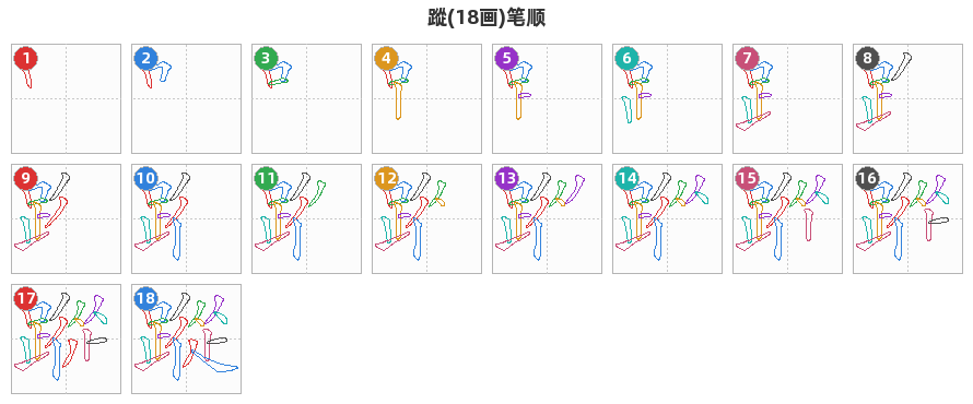 蹤笔顺分解图