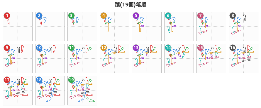 蹼笔顺分解图