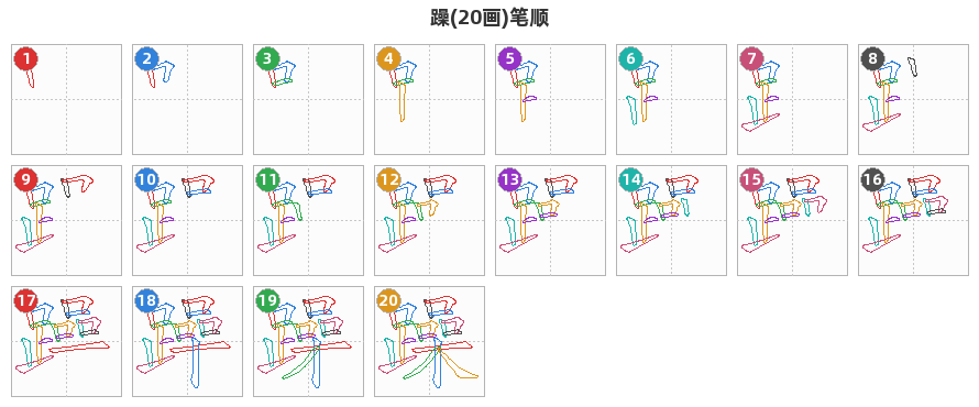 躁笔顺分解图