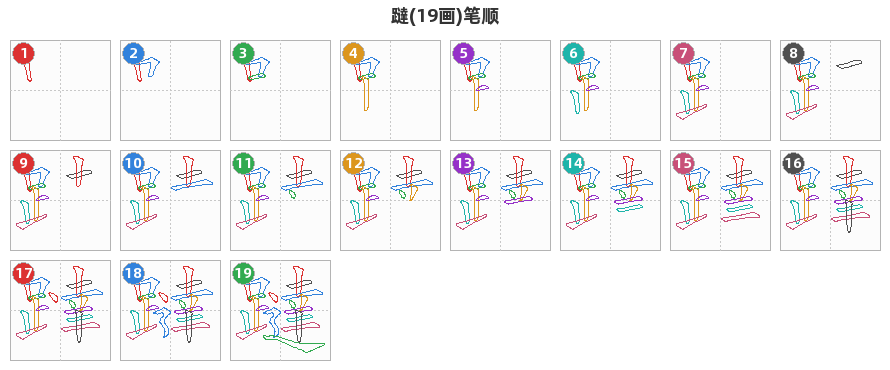 躂笔顺分解图